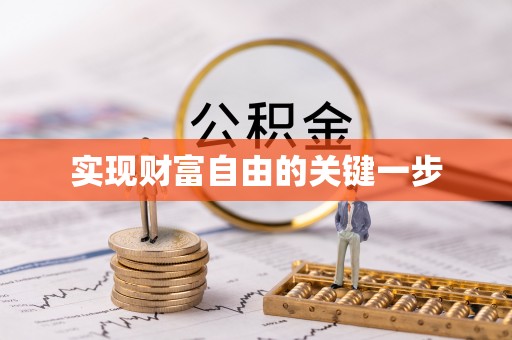 黑山实现财富自由的关键一步