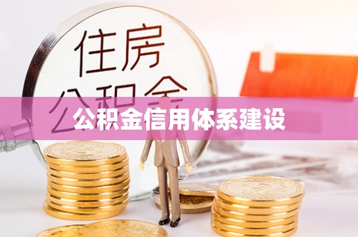 黑山公积金信用体系建设
