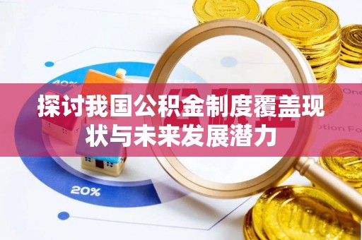 黑山探讨我国公积金制度覆盖现状与未来发展潜力