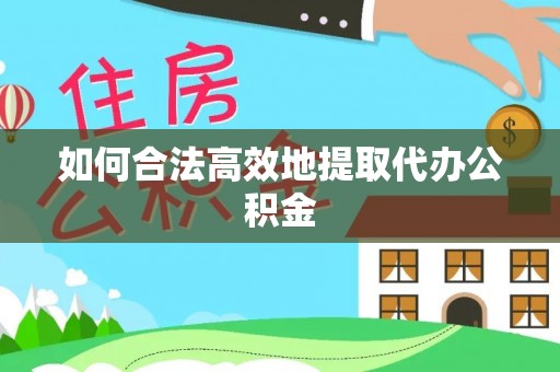 黑山如何合法高效地提取代办公积金
