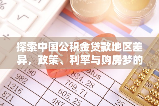 黑山探索中国公积金贷款地区差异，政策、利率与购房梦的交织