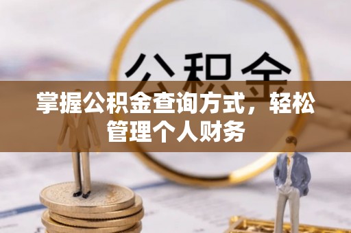 黑山掌握公积金查询方式，轻松管理个人财务
