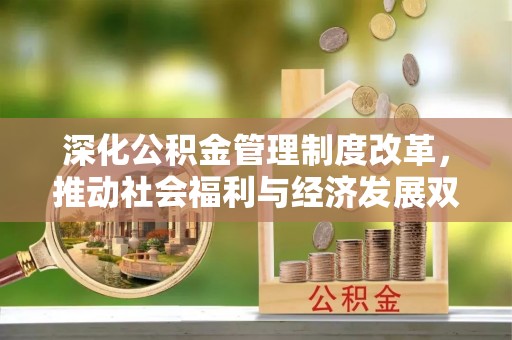 黑山深化公积金管理制度改革，推动社会福利与经济发展双轨并行