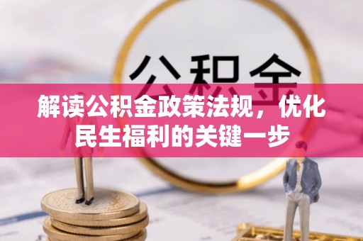 黑山解读公积金政策法规，优化民生福利的关键一步