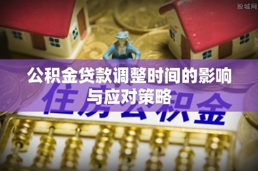 黑山公积金贷款调整时间的影响与应对策略