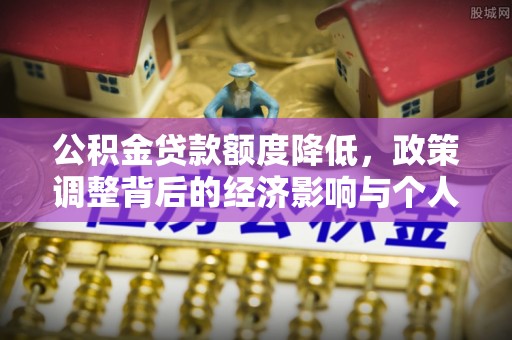 黑山公积金贷款额度降低，政策调整背后的经济影响与个人应对策略