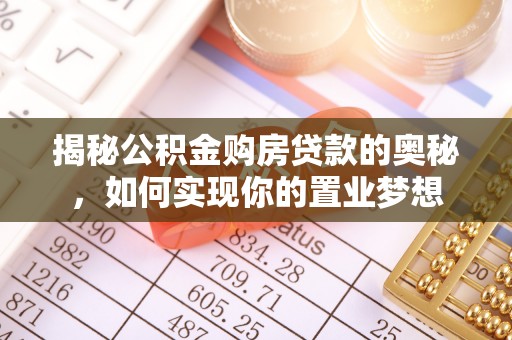 黑山揭秘公积金购房贷款的奥秘，如何实现你的置业梦想