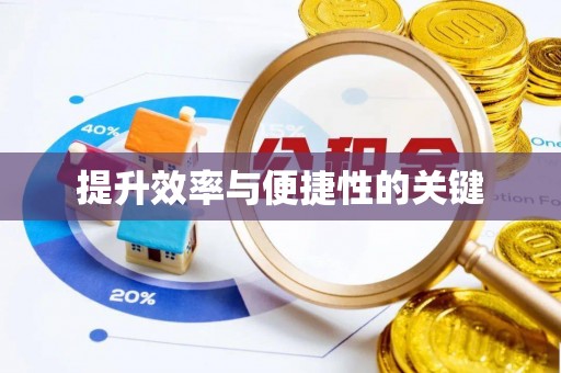 黑山提升效率与便捷性的关键