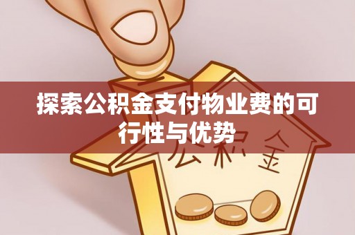 黑山探索公积金支付物业费的可行性与优势