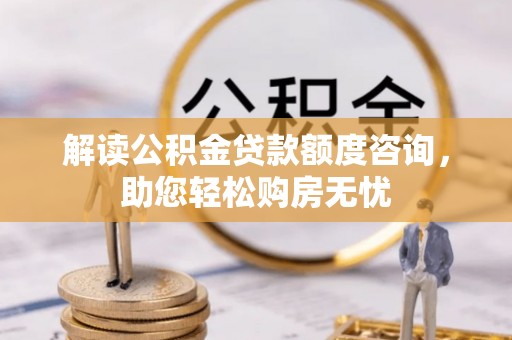 黑山解读公积金贷款额度咨询，助您轻松购房无忧