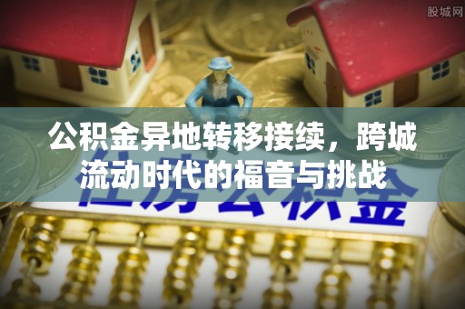 黑山公积金异地转移接续，跨城流动时代的福音与挑战