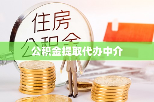 黑山公积金提取代办中介