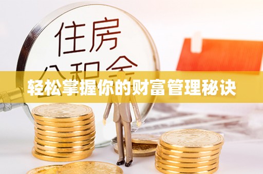 黑山轻松掌握你的财富管理秘诀