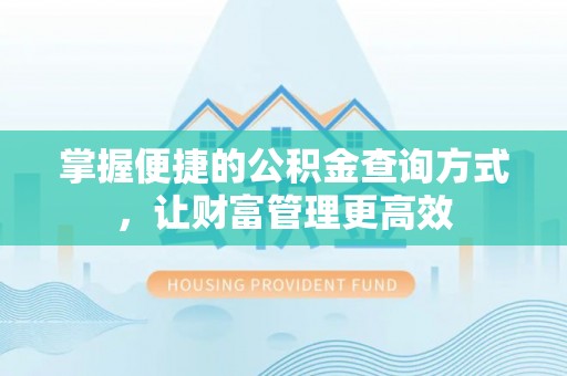 黑山掌握便捷的公积金查询方式，让财富管理更高效