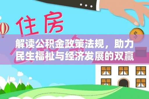 黑山解读公积金政策法规，助力民生福祉与经济发展的双赢之道