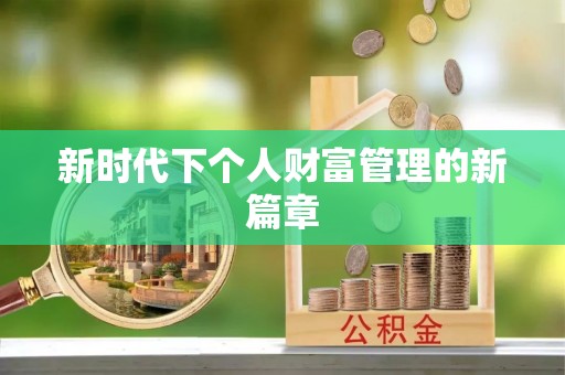 黑山新时代下个人财富管理的新篇章