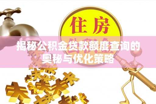 黑山揭秘公积金贷款额度查询的奥秘与优化策略