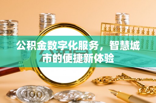 黑山公积金数字化服务，智慧城市的便捷新体验