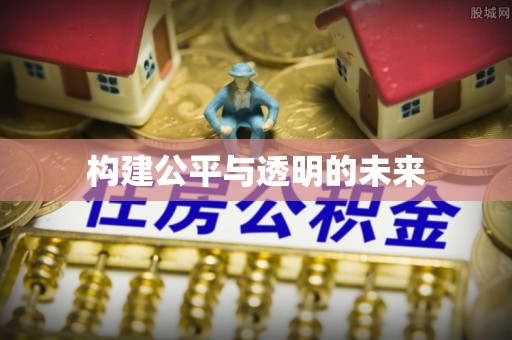 黑山构建公平与透明的未来
