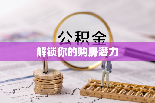 黑山解锁你的购房潜力
