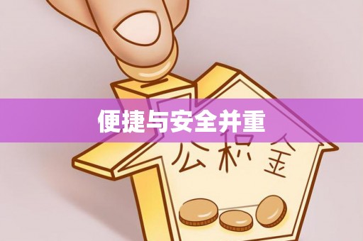 黑山便捷与安全并重