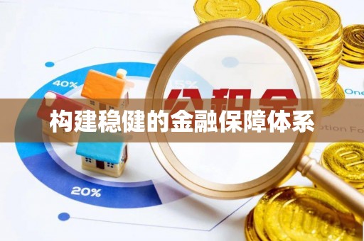 黑山构建稳健的金融保障体系