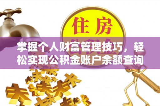 黑山掌握个人财富管理技巧，轻松实现公积金账户余额查询与规划