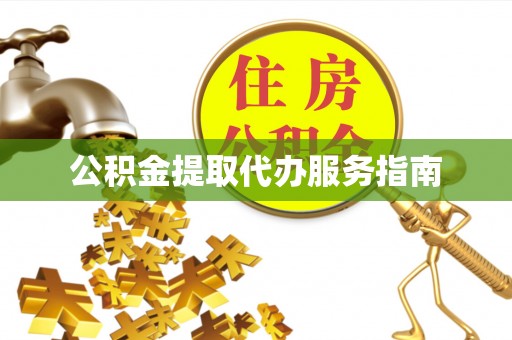 黑山公积金提取代办服务指南