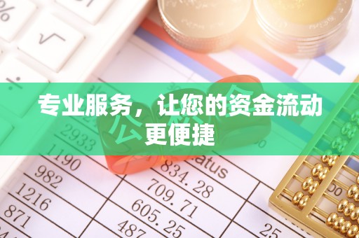 黑山专业服务，让您的资金流动更便捷