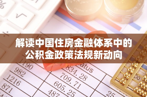 黑山解读中国住房金融体系中的公积金政策法规新动向