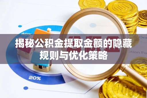 黑山揭秘公积金提取金额的隐藏规则与优化策略