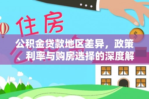 黑山公积金贷款地区差异，政策、利率与购房选择的深度解析