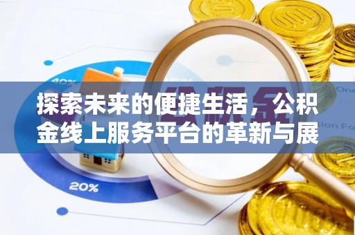 黑山探索未来的便捷生活，公积金线上服务平台的革新与展望