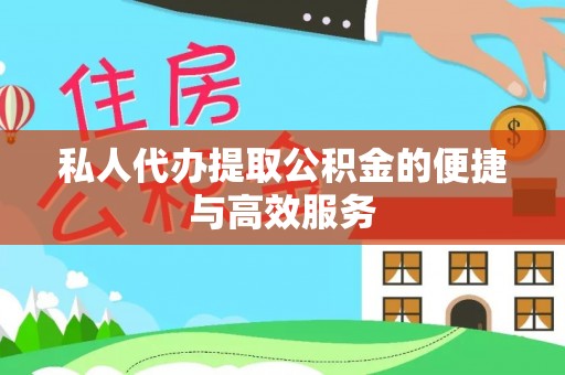 黑山私人代办提取公积金的便捷与高效服务