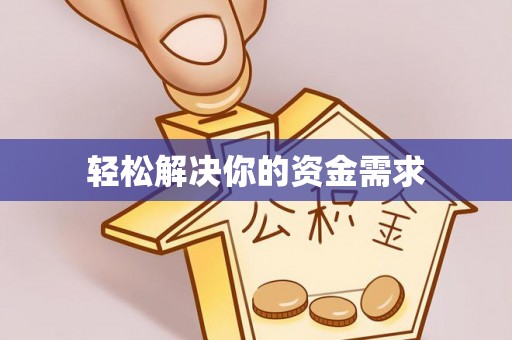 黑山轻松解决你的资金需求