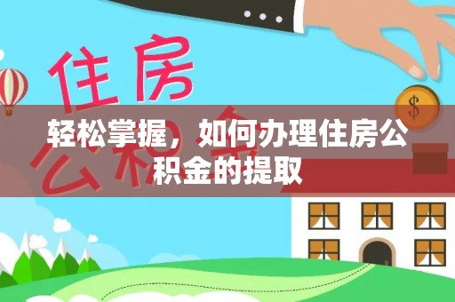 黑山轻松掌握，如何办理住房公积金的提取