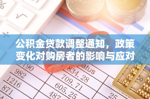 黑山公积金贷款调整通知，政策变化对购房者的影响与应对策略