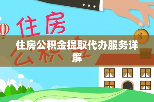 黑山住房公积金提取代办服务详解