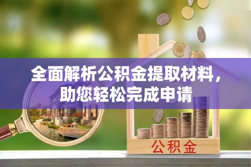 黑山全面解析公积金提取材料，助您轻松完成申请