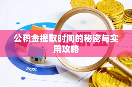 黑山公积金提取时间的秘密与实用攻略