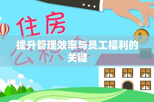 黑山提升管理效率与员工福利的关键