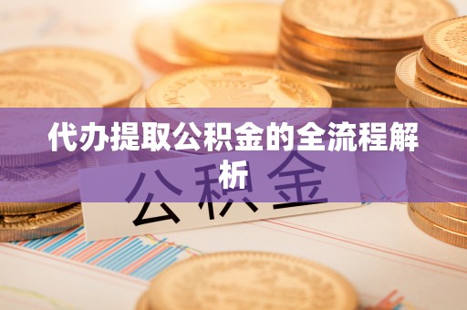 黑山代办提取公积金的全流程解析