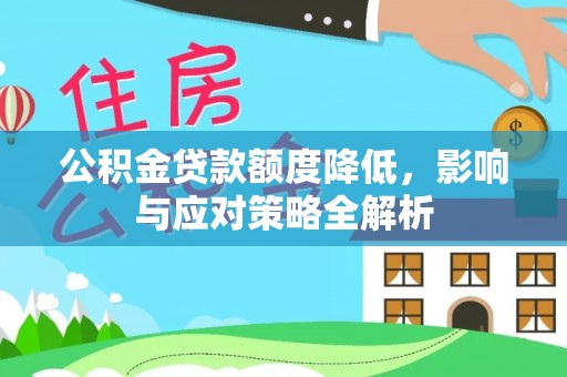 黑山公积金贷款额度降低，影响与应对策略全解析