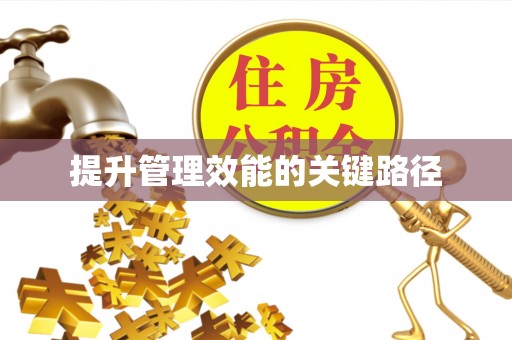 黑山提升管理效能的关键路径