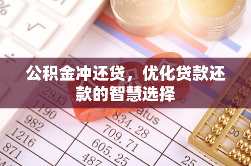 黑山公积金冲还贷，优化贷款还款的智慧选择