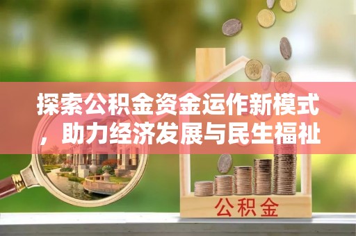 黑山探索公积金资金运作新模式，助力经济发展与民生福祉