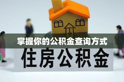 黑山掌握你的公积金查询方式