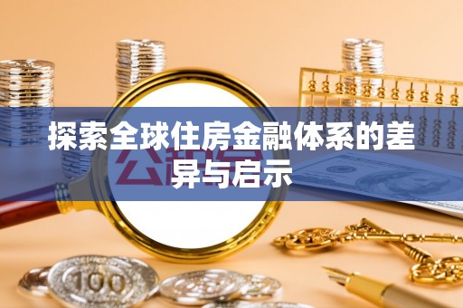 黑山探索全球住房金融体系的差异与启示