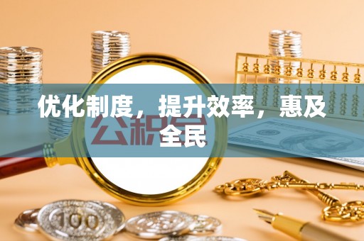 黑山优化制度，提升效率，惠及全民