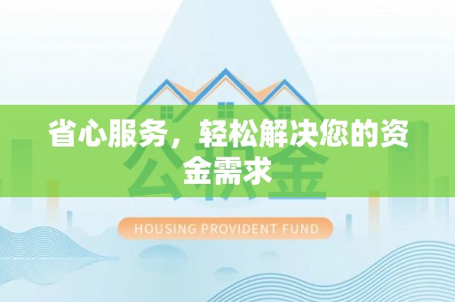 黑山省心服务，轻松解决您的资金需求